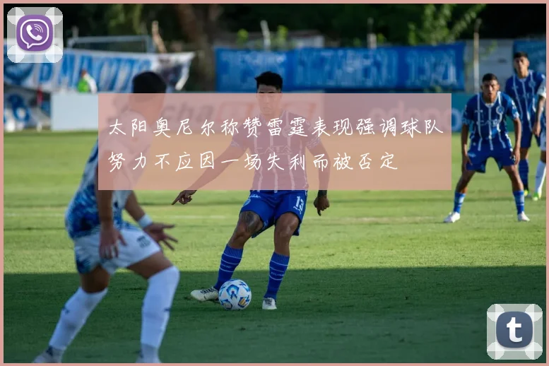 太阳奥尼尔称赞雷霆表现强调球队努力不应因一场失利而被否定