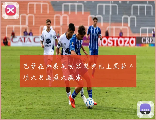 巴萨在加泰足协颁奖典礼上荣获六项大奖成最大赢家