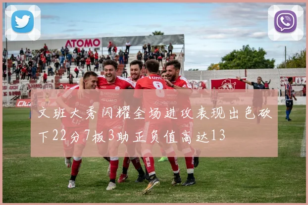 文班大秀闪耀全场进攻表现出色砍下22分7板3助正负值高达13