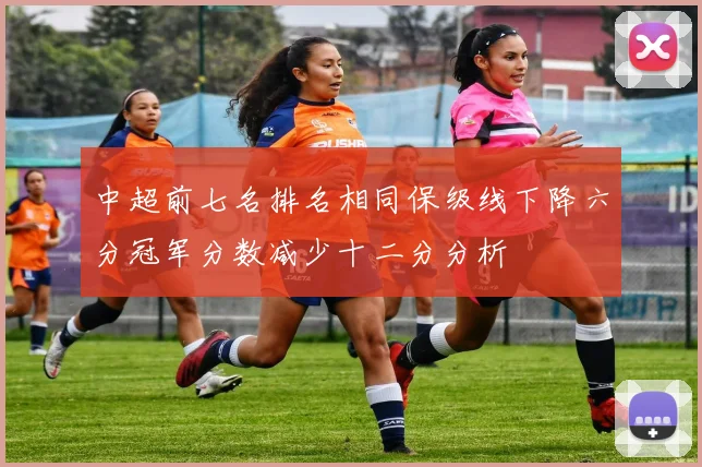中超前七名排名相同保级线下降六分冠军分数减少十二分分析