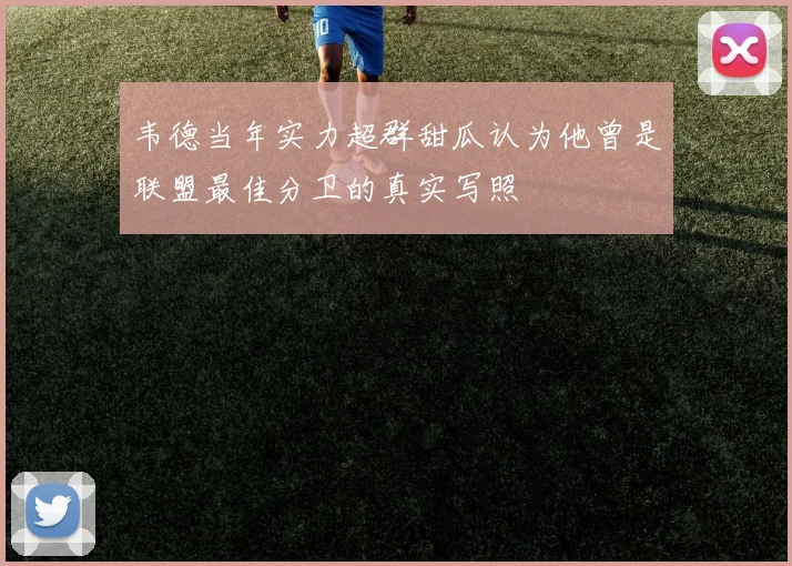 韦德当年实力超群甜瓜认为他曾是联盟最佳分卫的真实写照