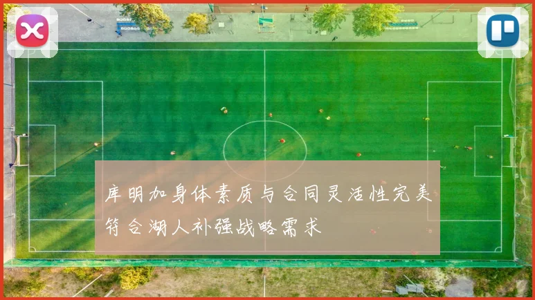 库明加身体素质与合同灵活性完美符合湖人补强战略需求